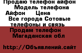 Продаю телефон айфон 6 › Модель телефона ­ Айфон 6 › Цена ­ 11 000 - Все города Сотовые телефоны и связь » Продам телефон   . Магаданская обл.